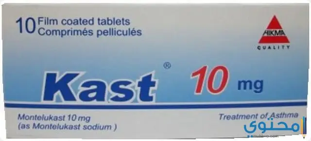 أقراص كاست (Kast) دواعي الاستخدام والاثار الجانبية