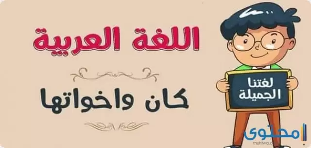 الافعال الناسخة كان وأخواتها