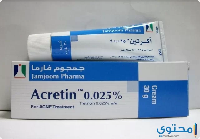 كريم اكرتين (Acretin) دواعي الاستخدام والجرعة المناسبة
