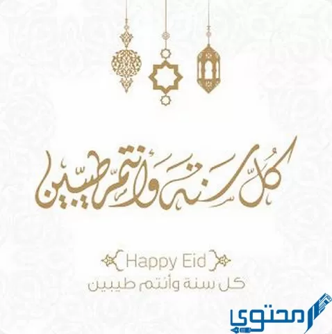 كل سنة وانتم طيبين