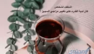 اجمل ما قيل عن الشاي والمزاج في 10 عبارات