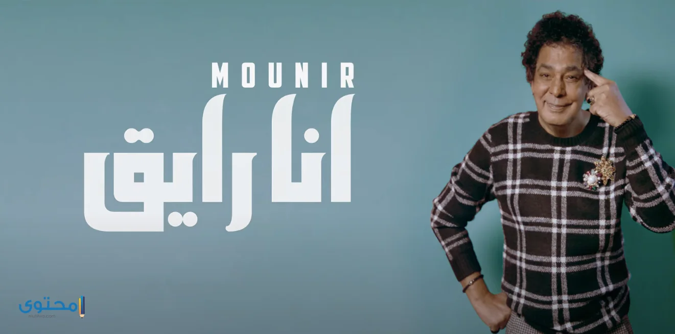 كلمات أغنية أنا رايق محمد منير