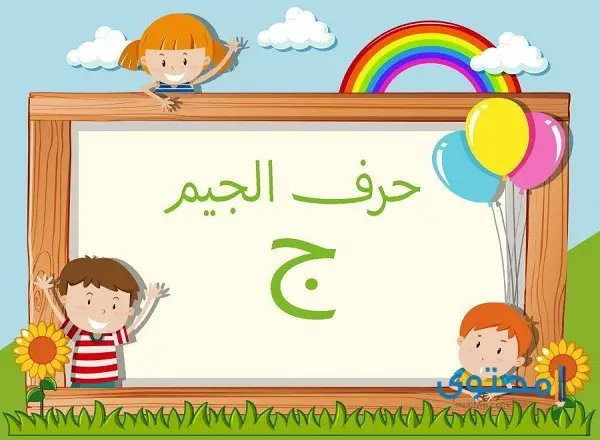 كلمات تبدأ بحرف الجيم (ج) ومعناها