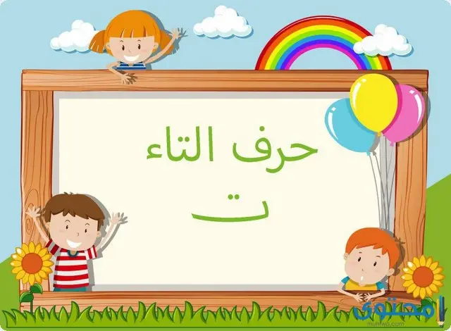 كلمات تنتهي بحرف التاء