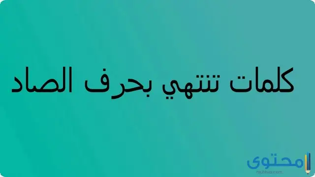 كلمات تنتهي بحرف الصاد