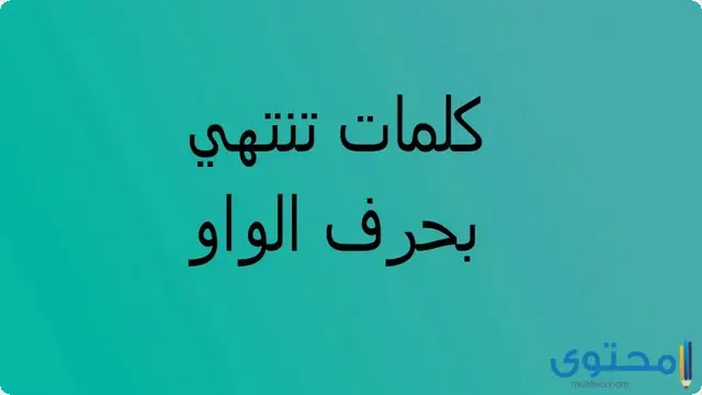 كلمات تنتهي بحرف الواو (و)