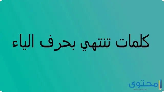 كلمات تنتهي بحرف الياء