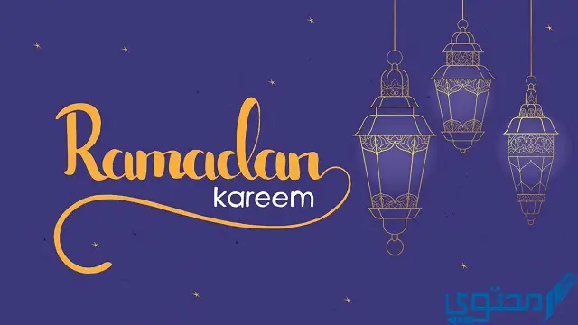 كلمات رقيقة عن شهر رمضان