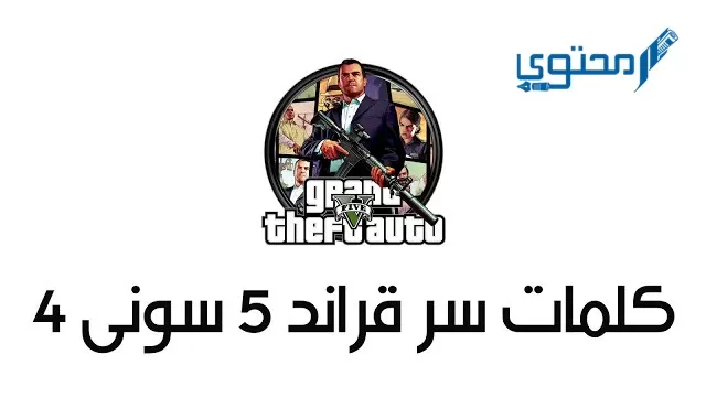 كلمات سر جراند 5 سوني 4 فلوس أرقام