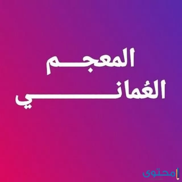 كلمات عمانية