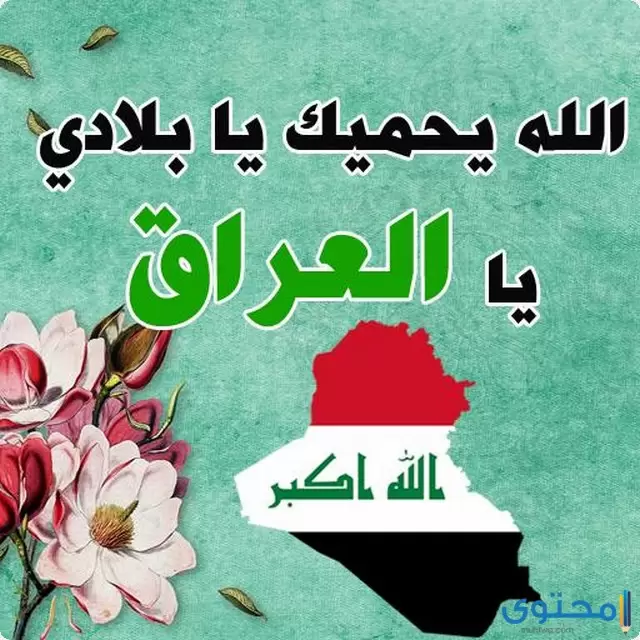 كلمات عن الوطن العراق (اجمل اقوال عن العراق)