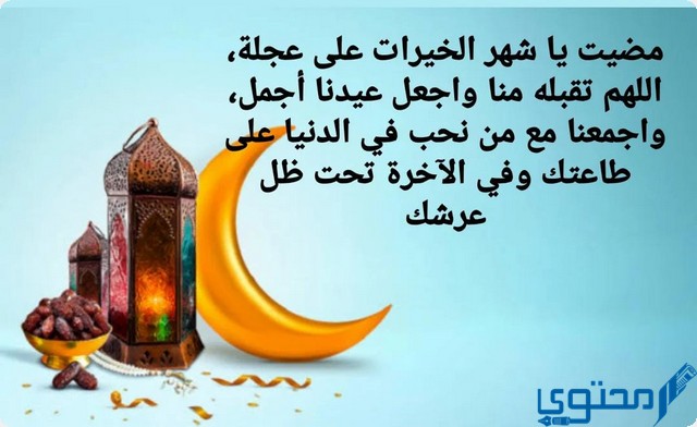 كلمات عن وداع رمضان واستقبال العيد