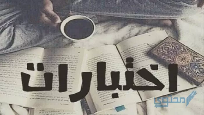 كلمات واخيرا خلصنا الاختبارات