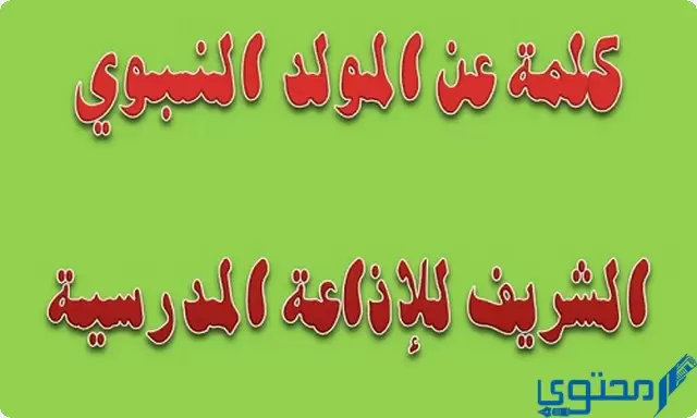 كلمة الصباح عن المولد النبوي الشريف للإذاعة المدرسية 1445