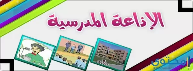 كلمة الصباح للإذاعة