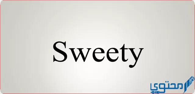 معنى و ترجمة كلمة سويتي “sweety”