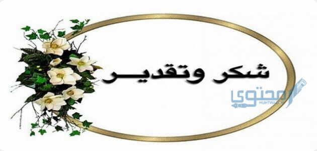 أفضل 30 كلمة شكر لمعلمة القرآن الكريم 1 كلمة شكر لمعلمة القرآن الكريم