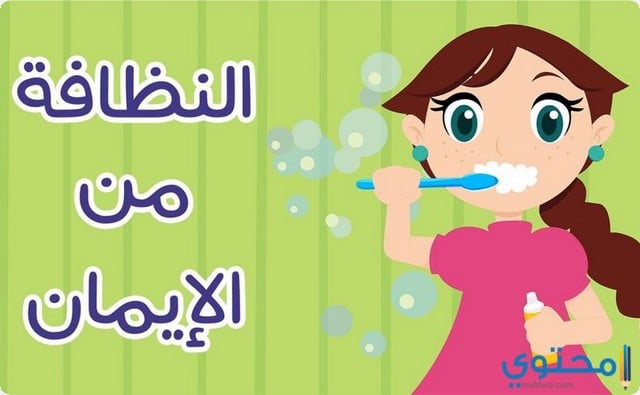 كلمة صباحية عن النظافة الشخصية والمدرسية 1 كلمة صباحية عن النظافة