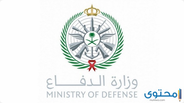 شروط القبول في كليات وزارة الدفاع 1444