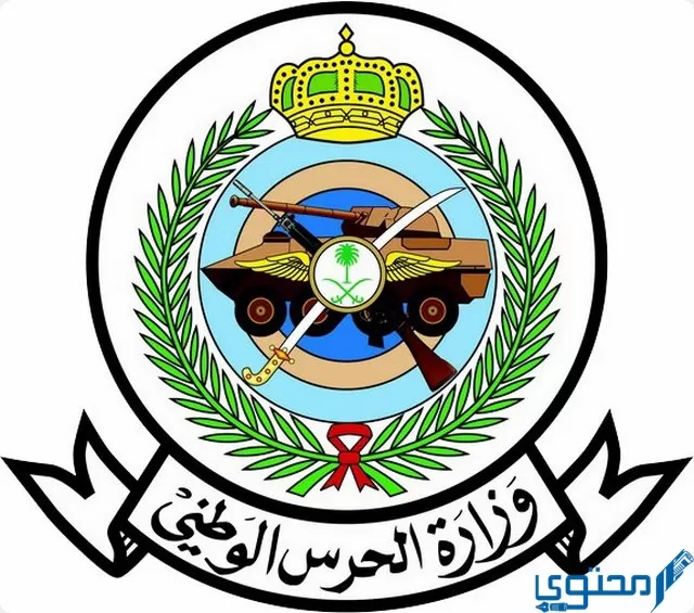 كلية الحرس الوطني