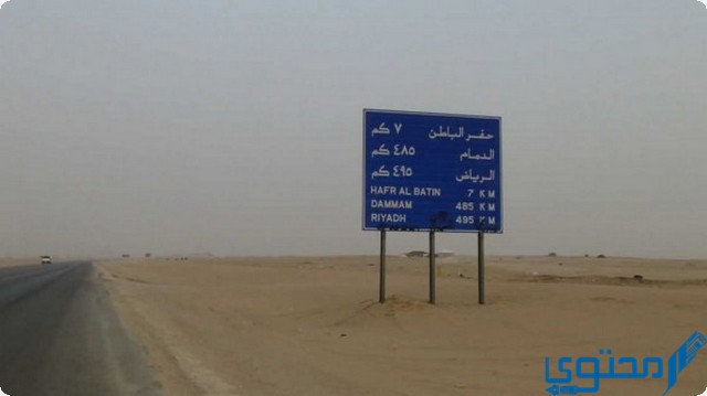 كم تبعد حفر الباطن عن مدينة الرياض