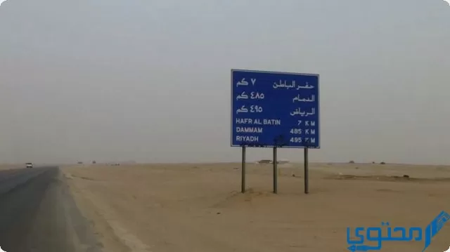 كم تبعد حفر الباطن عن مدينة الرياض
