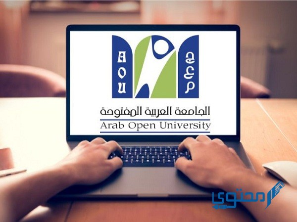 كم رسوم الجامعة العربية المفتوحة 1444 ؟ وما هي التخصصات المتاحة 1 كم رسوم الجامعة العربية المفتوحة