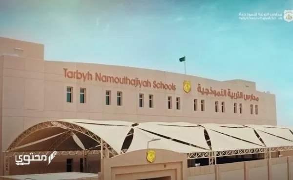 كم رسوم مدارس التربية النموذجية الريان