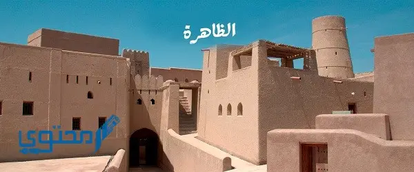 كم عدد ولايات محافظة الظاهرة