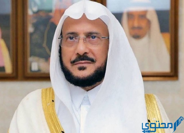 كم عمر وزير الشؤون الإسلامية السعودي؟