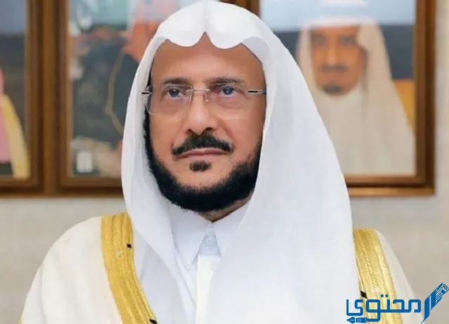 كم عمر وزير الشؤون الإسلامية السعودي؟