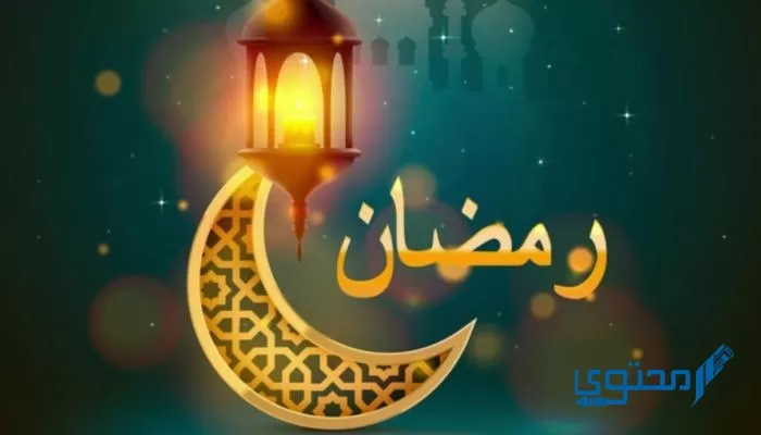 كم مرة ذكر رمضان في القرآن؟