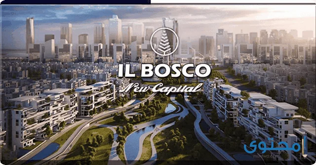 كمبوند البوسكو العاصمة الادارية Il Bosco 2024