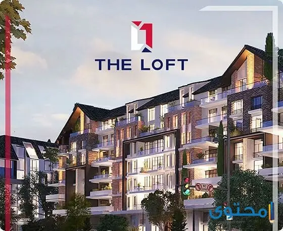 كمبوند ذا لوفت العاصمة الإدارية 2024 The Loft