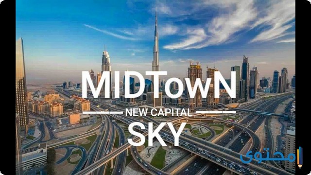 كمبوند ميدتاون سكاي Midtown Sky 2022