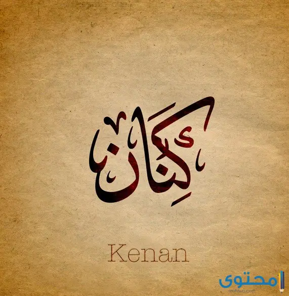معنى اسم كنان Kenan في اللغة العربية وحكم التسمية به