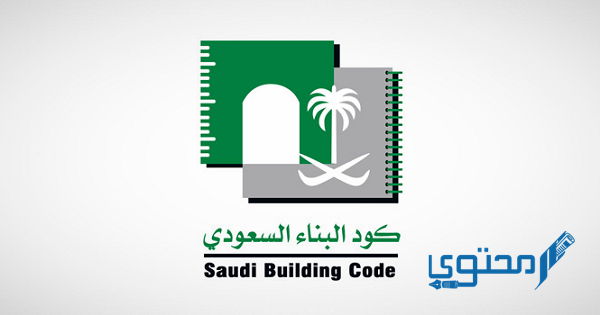 ما هو كود البناء السعودي الجديد pdf 2022