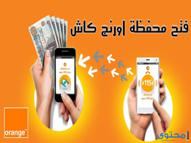 كود اورانج كاش 2023 خدمة أورانج كاش لتحويل واستلام الأموال 1 كود اورنج كاش