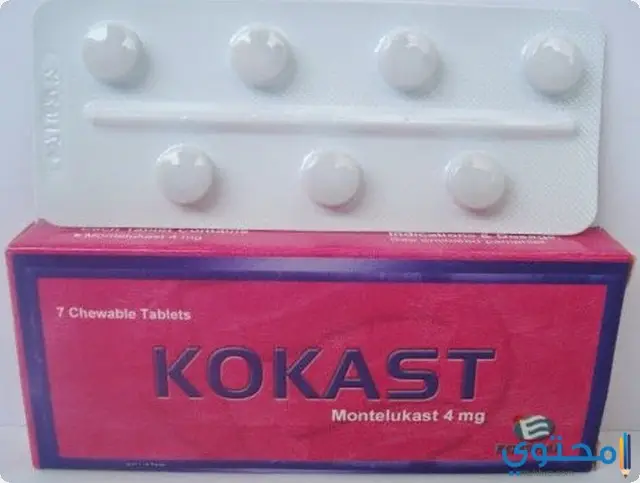 كوكاست (Kokast) دواعي الاستخدام والجرعة المناسبة