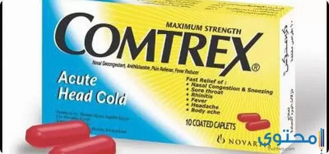 أقراص كومتركس (Comtrex) لعلاج نزلات البرود والأنفلونزا