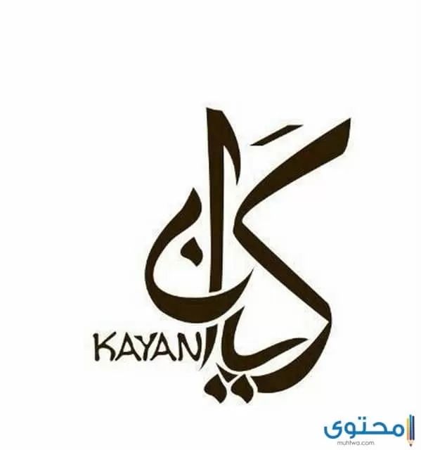 معنى اسم كيان (kayan) ورمز الاسم في المنام