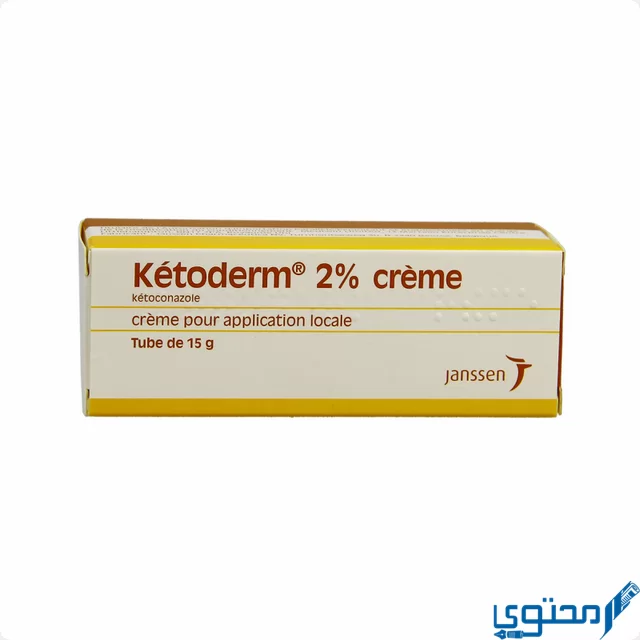 كيتوديرم (Ketoderm) دواعي الاستخدام والجرعة المناسبة