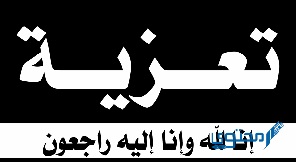 كيف أعزي شخص عزيز؟ وما هي آداب التعزية 1 كيف أعزي شخص عزيز