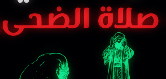 كيف اصلي الضحى اربع ركعات ؟ 1 كيف اصلي الضحى