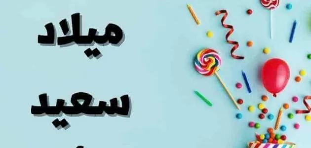 كيف اكتب بوست عيد ميلاد لنفسي