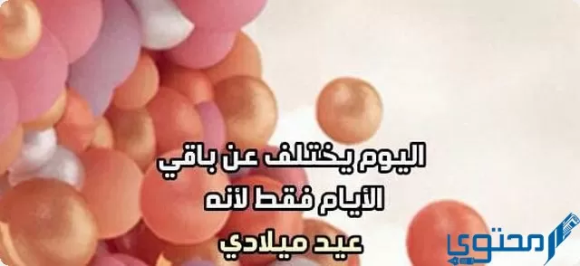 كيف اكتب بوست عيد ميلاد لنفسي