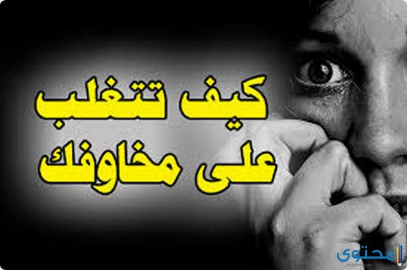 كيف-تتغلب-على-مخاوفك-1.jpg