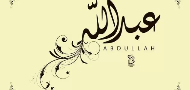 كيف تكتب عبدالله بالانجليزي