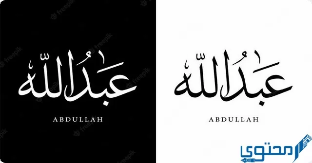 كيف تكتب عبدالله بالانجليزي