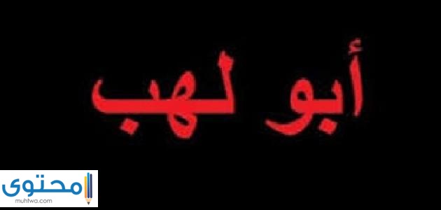 كيف مات ابو لهب 1 كيف مات ابو لهب